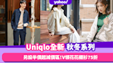 Uniqlo全新秋冬系列+低至5折秋冬單品減價區！15款連身裙/長外套/恤衫！人氣花花襯衫75折