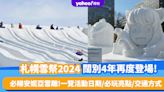 札幌雪祭2024｜闊別4年再度盛大登場！196座冰雕及雪雕、包括安妮亞、機動戰士鋼彈 活動日期＋必玩亮點＋交通方式一覽