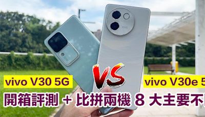 vivo V30e 開箱評測！比拼 V30 有呢 8 大主要不同-ePrice.HK