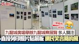 九龍城廣場辦九龍城寨展 A4紙印相貼展板 網民嘲簡陋︰小學壁報