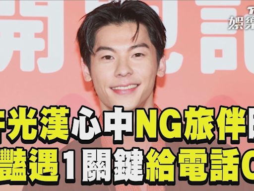 影音／許光漢心中「NG旅伴」曝光！ 曝旅途有豔遇1關鍵「給電話OK」│TVBS新聞網