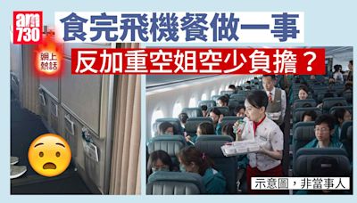 飛機餐食完做一事反加重空中服務員負擔 前空姐：保持原狀已經很足夠｜網上熱話 | am730