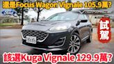 影/【中天車享家】該選Ford Kuga Vignale還是Focus Wagon？朱朱哥帶你看