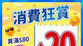 【JHC日本城】買滿$80或以上 送$20現金優惠券（即日起至08/03）