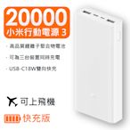 小米 行動電源 3 台灣版 雙向快充 快充版 20000mah Micro-USB USB-C