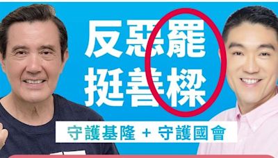 馬英九挺謝國樑海報驚現「罷樑」關鍵字！網全刷一排：有死亡之握就穩了