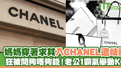 媽媽穿著求其入CHANEL遭歧視 4度被問夠唔夠錢！結果老公霸氣出手 | U Travel 旅遊資訊網站