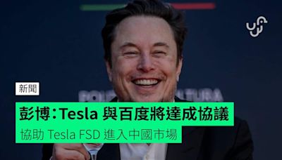 彭博：Tesla 與百度將達成協議 協助 Tesla FSD 進入中國市場