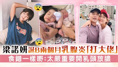 梁諾妍誕B兩個月乳腺炎「打大佬」 食錯一樣嘢：太嚴重要開乳頭放膿