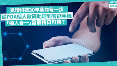 30年手機發展歷程：從PDA個人數碼助理到多功能智能手機，見證科技革命每一步！「機人合一」發展指日可待？ | 徐帥 - 手機情報站