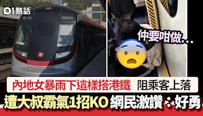 內地女暴雨下這樣搭港鐵阻上落 遭大叔乘客霸氣KO 網民激讚好勇