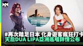 天后DUA LIPA亞洲巡唱「RADICAL OPTIMISM ASIA TOUR」開展 | 流行娛樂 | 新Monday