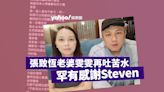 張致恆老婆雯雯再吐苦水 兒子確診患自閉症親人患癌 罕有感謝Steven