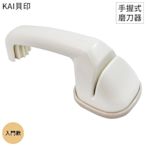 日本KAI貝印入門手握式手動磨刀器AP-0537(適雙刃;陶瓷石)砥石研磨器磨刀石 適三德刀菜刀不銹鋼刀包丁刨丁庖丁