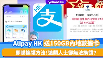 內地上網卡｜Alipay HK送150GB數據SIM卡 可以打電話！福田口岸有得拎 這類人士卻無法換領？即睇換領方法