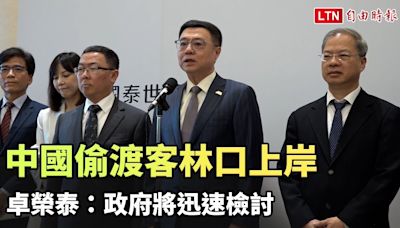 中國偷渡客林口上岸 卓榮泰：政府將迅速檢討 - 自由電子報影音頻道