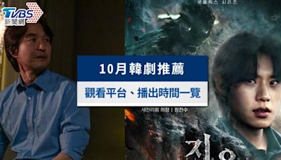 10月韓劇推薦》這7部必看韓劇片單（2024最新）│TVBS新聞網