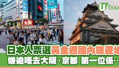 日本人票選黃金週國內旅遊地 嫌迫唔去大阪、京都 第一位係… | U Travel 旅遊資訊網站
