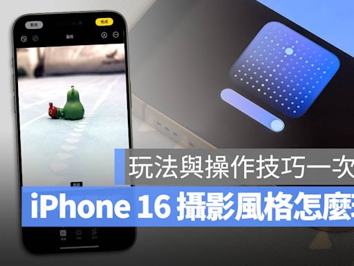 iPhone 16 攝影風格與調色盤怎麼用？完整教學與推薦情境分享