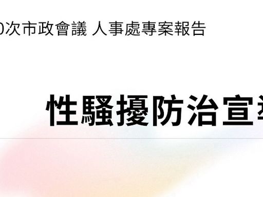 因應性平三法 高市府籲落實性騷擾零容忍