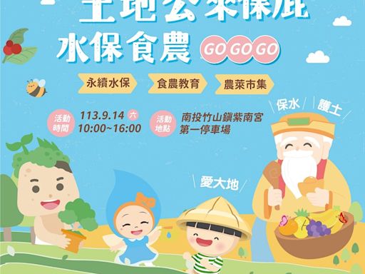 水保食農GOGOGO 9/14來紫南宮闖關抽錢母