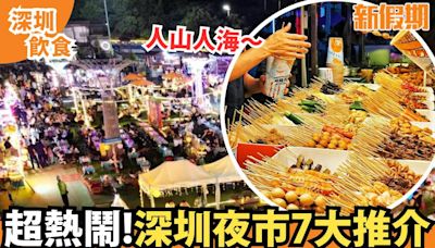 深圳夜市7大推介｜人氣美食集中地＋地鐵沿線交通方便