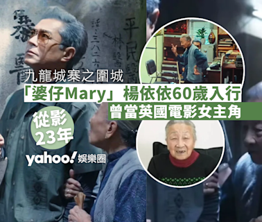 九龍城寨之圍城｜「婆仔Mary」楊依依60歲入行曾出演女主角 無忌諱瞓棺材拍戲好專業