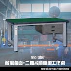 【辦公嚴選】大富WHD-180N 耐磨桌面-二抽吊櫃重型工作桌 辦公家具  工作桌 零件收納 抽屜櫃 零件盒