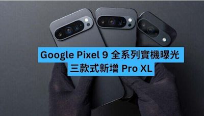 Google Pixel 9 全系列實機曝光 三款式新增 Pro XL-ePrice.HK