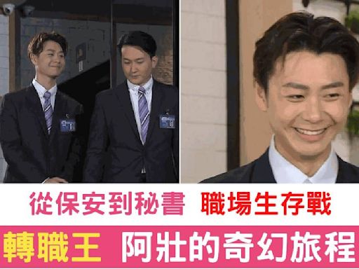 《愛回家之開心速遞》阿壯轉職無數次 終於獲升職機會 網民熱議轉職王奮鬥史