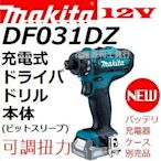 【花蓮源利】雙電套裝 makita 牧田 DF033 12V DF031DSYE 扭力起子機 DF030D 升級版