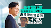 張智霖做代言 加密幣平台JPEX被證監會點名未有牌 林作捲入風波立即割席