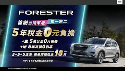 Subaru Forester首創台灣車壇唯一5年稅金0元負擔