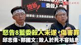 怒告8藍委殺人未遂、傷害罪！ 邱志偉、郭國文：致人於死不容姑息 - 自由電子報影音頻道