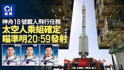 神舟18太空人乘組確定 3人皆是「80後」 瞄準明日20時59分發射