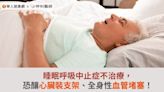 睡眠呼吸中止症不治療，恐釀心臟裝支架、全身性血管堵塞！ | 華人健康網 - 專業即時優質的健康新聞及資訊分享平台業即時優質的健康新聞及資訊分享平台