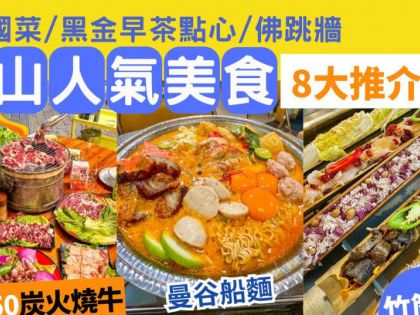 中山美食推介2024｜8大人氣美食攻略 佛跳牆/燒牛肉/泰國菜/海鮮竹筒菜/消夜大排檔 深中通道一日遊好去處