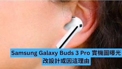 Samsung Galaxy Buds 3 Pro 實機圖曝光 改設計或因這理由 -ePrice.HK