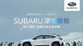 2024 Subaru涼夏健檢全面啟凍 預約回廠享25項免費健診