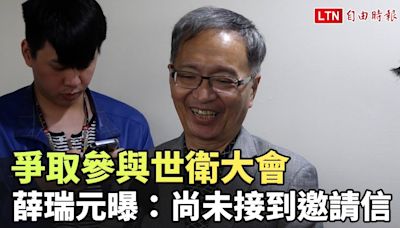 爭取參與世衛大會 薛瑞元曝：尚未接到邀請信 - 自由電子報影音頻道