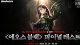 《EOS 靈境殺戮》開發商打造 MMORPG 新作《EOS Black》預計將於韓國展開最終測試