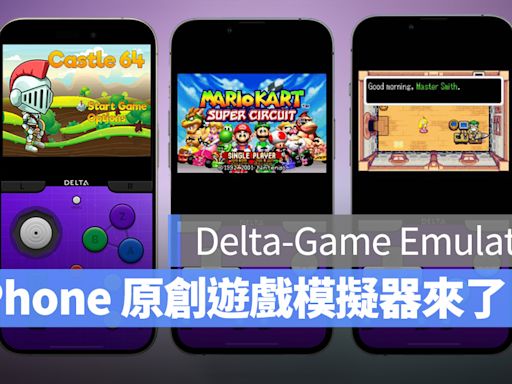 iPhone 首款原創遊戲模擬器 Delta 上架 App Store，支援 6 種遊戲系統與外接手把