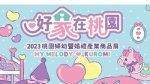 影／購物出遊好去處！2023桃園婦幼展暨婚禮產業商品展 加碼抽孕媽咪限定好康