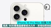 iPhone 16 Pro Max 拍攝力先啟，媲美 1吋的雙層晶體管感光元件，新增拍照按鈕 - Qooah