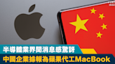 中國幫手｜中國企業據報為蘋果代工MacBook 半導體業界聞消息感驚訝