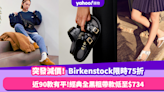 Birkenstock突發限時75折優惠！近90款涼鞋、拖鞋有平 經典全黑粗帶款低至$734