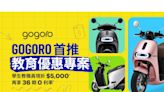 新學期 新坐騎 全台學生共同迎接電動機車黃金年代 Gogoro 「教育優惠購車專案」正式開跑