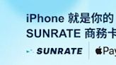 尋匯SUNRATE為其商務卡客戶帶來 Apple Pay