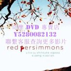 DVD 影片 專賣 紀錄片 滿山紅柿 2001年