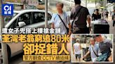 荃灣老翁遭女子兜搭搶金鏈 落樓窮追80米惜捉錯人 警方繼續追緝